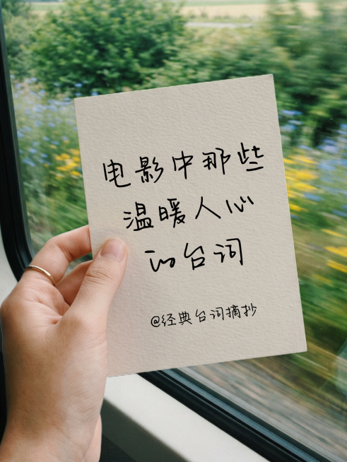 电影文案分享语录台词摘抄便签背景图小红书封面预览效果
