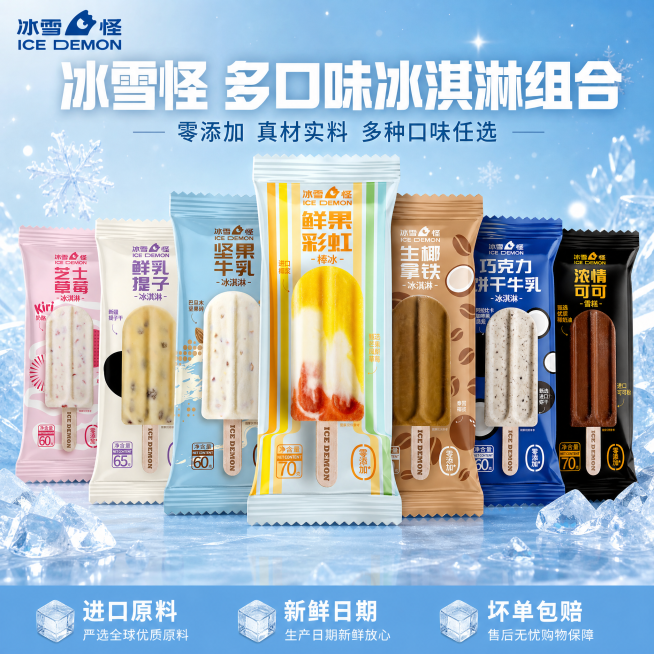 [单张主图] 冰雪怪多口味组合冰淇淋棒冰，爆款促销感主图，展示7种不同口味产品集合，目标吸引拼多多用户点击下单。
[画面主体] 将7款不同口味包装冰淇淋错落整齐排布组合展示，商品主体占比约65%，保持预览效果