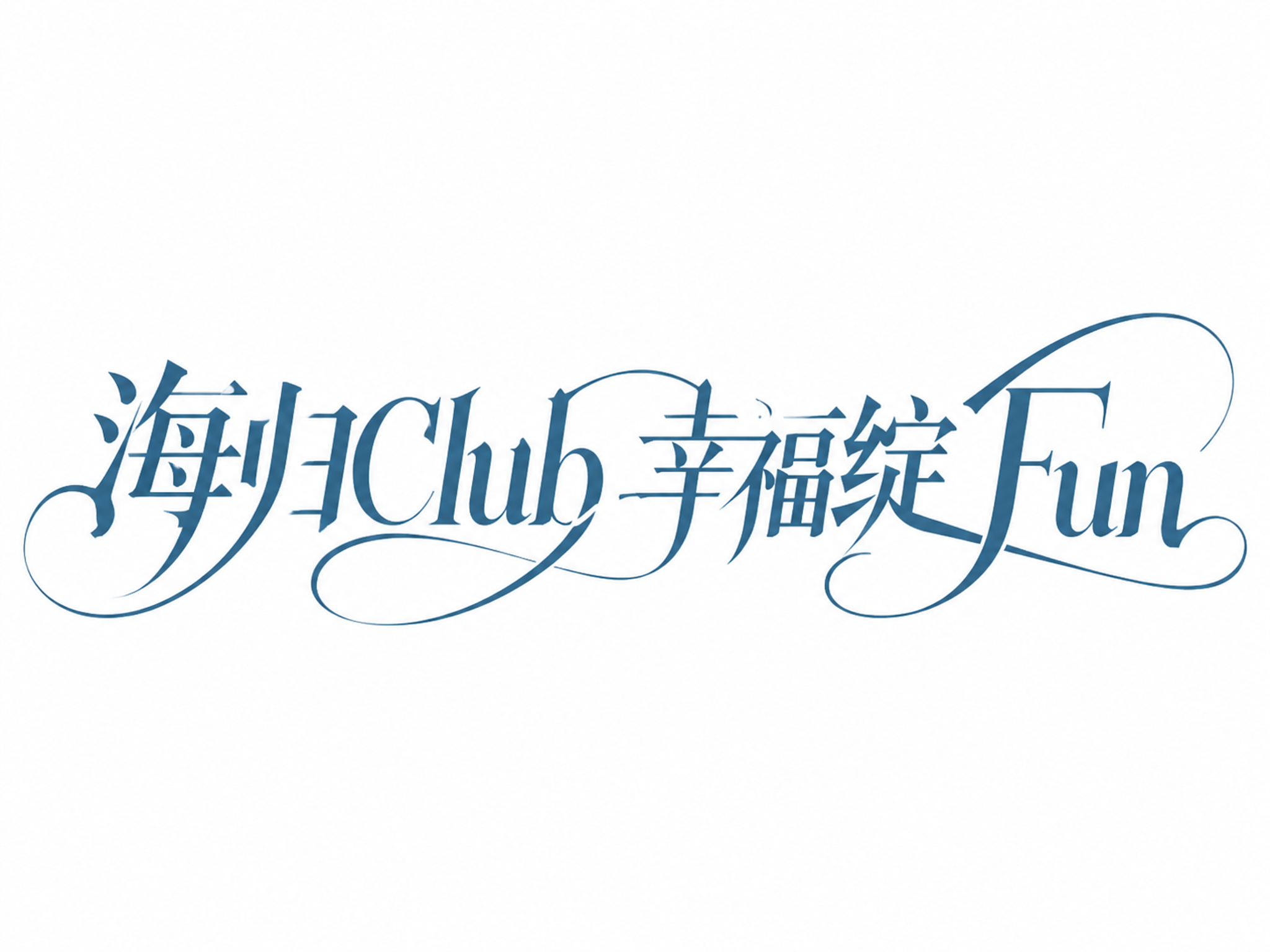 灰蓝色字体，纯白色背景，干净的背景，创意宋体字体设计八个字"海… - 图片创意预览