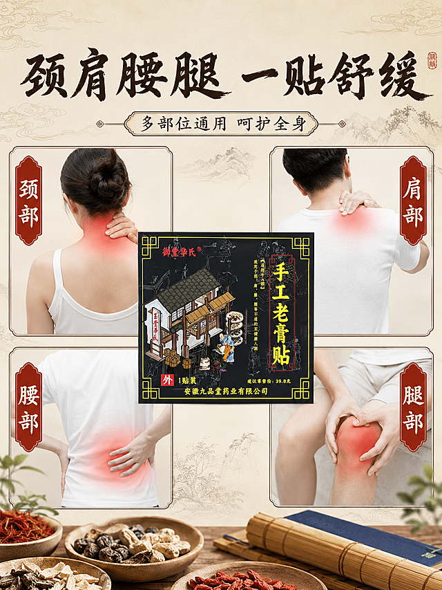[主图-9] 多部位通用总结展示
[氛围风格] 整体汇总介绍，中医药国风氛围
[画质] 商业摄影质感，清晰通透，超高清
[元素] 御堂华氏手工老黑贴产品居中，周围分四个小区域分别标注颈肩腰腿四个部位，整体排版干净清爽，保持产品包装外观与原图一致，不变形无色差
[光影] 均匀柔光，整体明亮，每个区域都清晰可见
[配色] 米白底搭配黑色产品，红黄文字点缀，传统国风配色
[视角构图] 居中排版，九宫格分区布局，满屏无边框
[文字版式] 顶部大字"颈肩腰腿 一贴舒缓"，书法字体居中，每个部位分区标注对应名称，文字清晰分区明确，不遮挡产品主体
[比例分辨率] 3:4比例，4K分辨率，文字清晰可辨
[负向提示词] 变形，水印，文字错乱，产品模糊，排版杂乱，夸大宣传