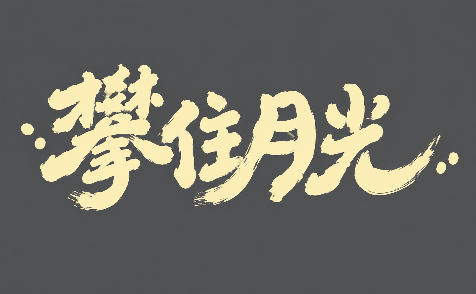 米黄色字体，深灰色背景，干净的背景，创意手写体字体设计四个字"… - 图片创意预览