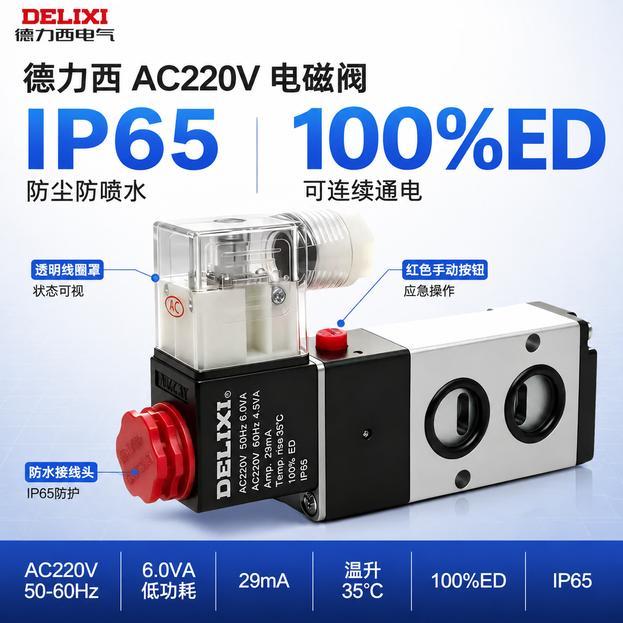 [主图2-核心价值/参数背书] 德力西AC220V电磁阀单张淘… - 图片创意预览
