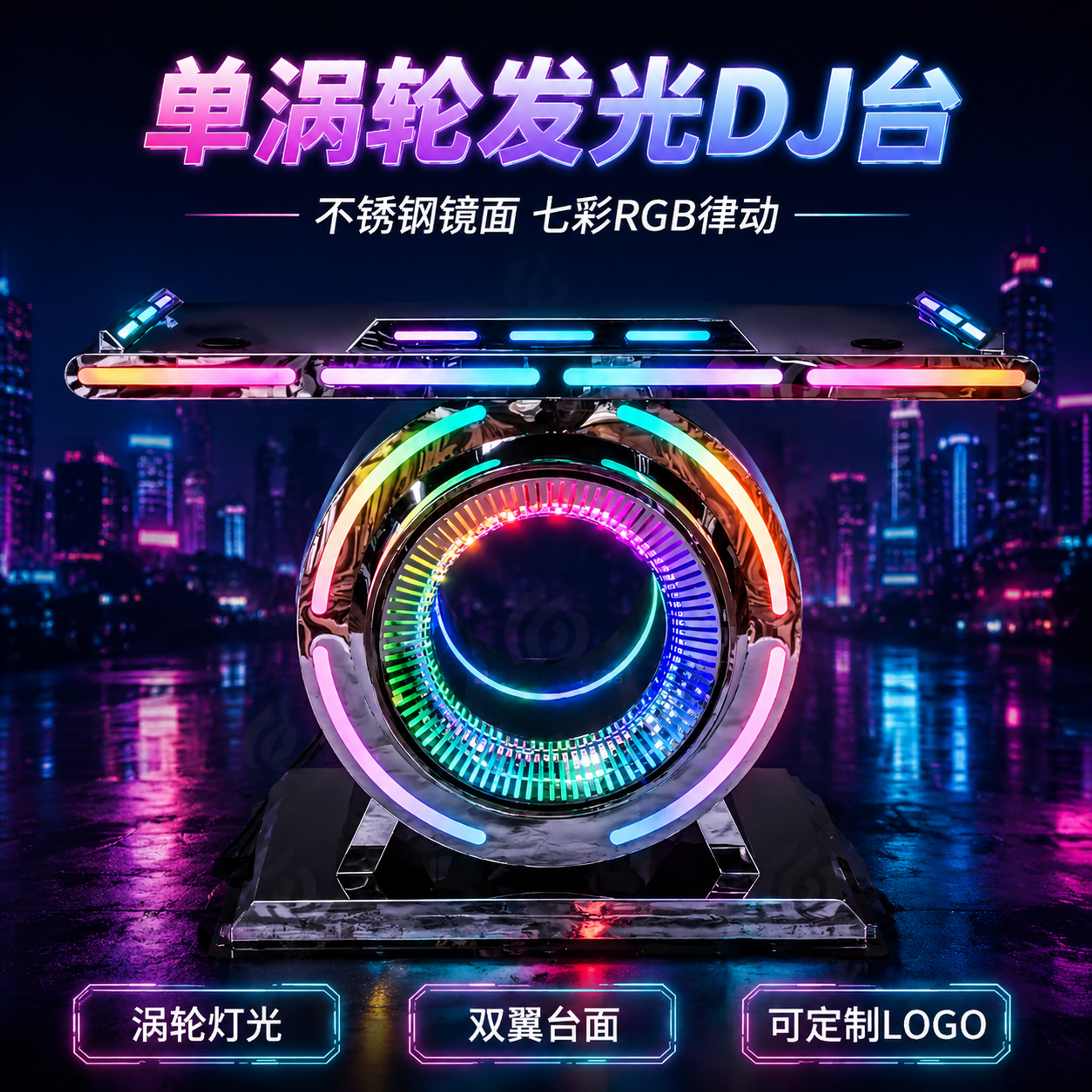 [主图-1] 单涡轮DJ台赛博朋克首图，商品识别与核心利益展示… - 图片创意预览