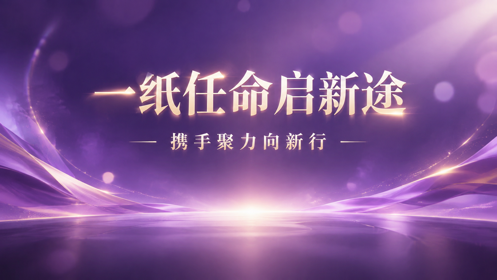 一张紫色主题的品牌宣传海报，横版16:9比例，极简高级风格。画… - 图片创意预览