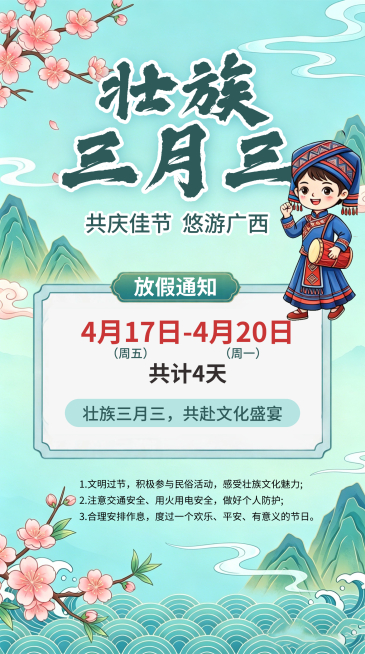 三月三壮族放假通知安排国潮风全屏竖版海报预览效果
