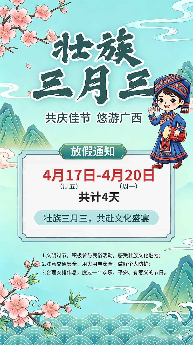 三月三壮族放假通知安排国潮风全屏竖版海报