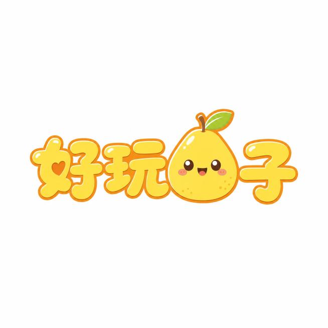 干净的纯白色背景。平面logo设计，卡通风格，主体文字是"好玩柚子"，将柚子图案和文字结合为一体，圆润可爱活泼的字形，把"柚"字的结构替换为卡通柚子图形，整体都是以黄色调为主，暖色系，主体色为明亮淡黄预览效果