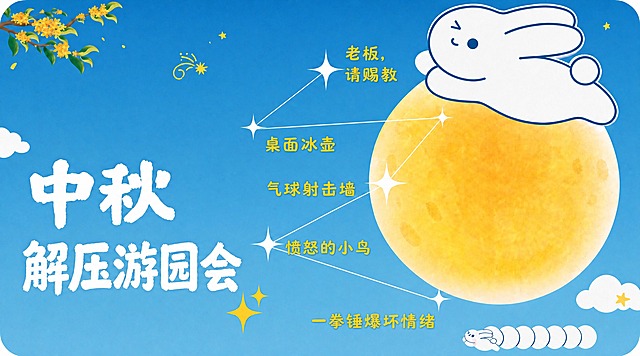 基于参考图进行修改，保留原图的版式骨架、蓝黄配色、扁平插画风格、中秋主题氛围。将游戏项目列表中的"飞盘九宫格"文字替换为"愤怒的小鸟"，其余文字内容保持不变。保留原图中的所有装饰元素：左上角桂花枝、右上角月亮上的玉兔、星星闪光装饰、云朵、底部毛毛虫形状玉兔等。整体风格与原图高度一致，仅修改这一处文字。画面中所有文字必须清晰可读。
