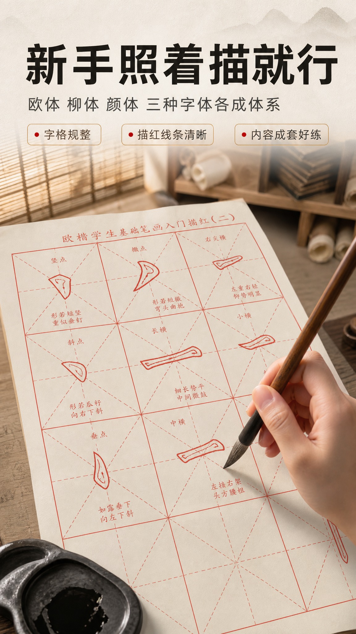 [商品] 主素材【图4】86.jpg 欧楷学生基础笔画入门篇描… - 图片创意预览