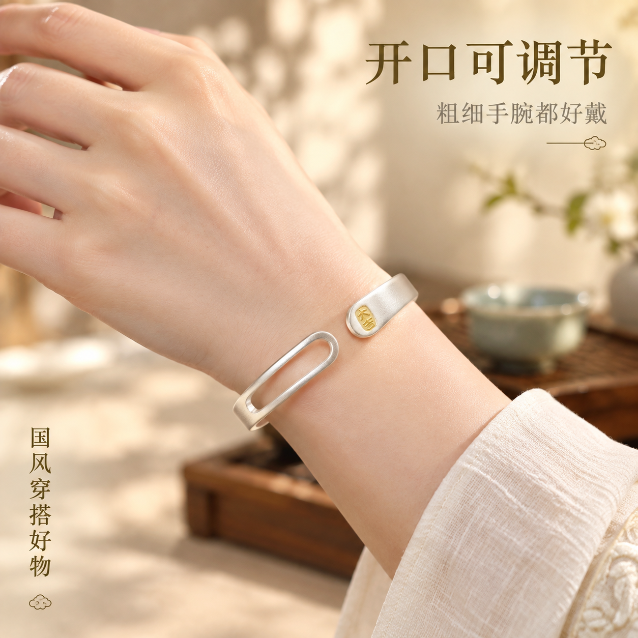 [主图-3] 抖音电商主图，主题为手镯佩戴效果展示，突出开口可… - 图片创意预览