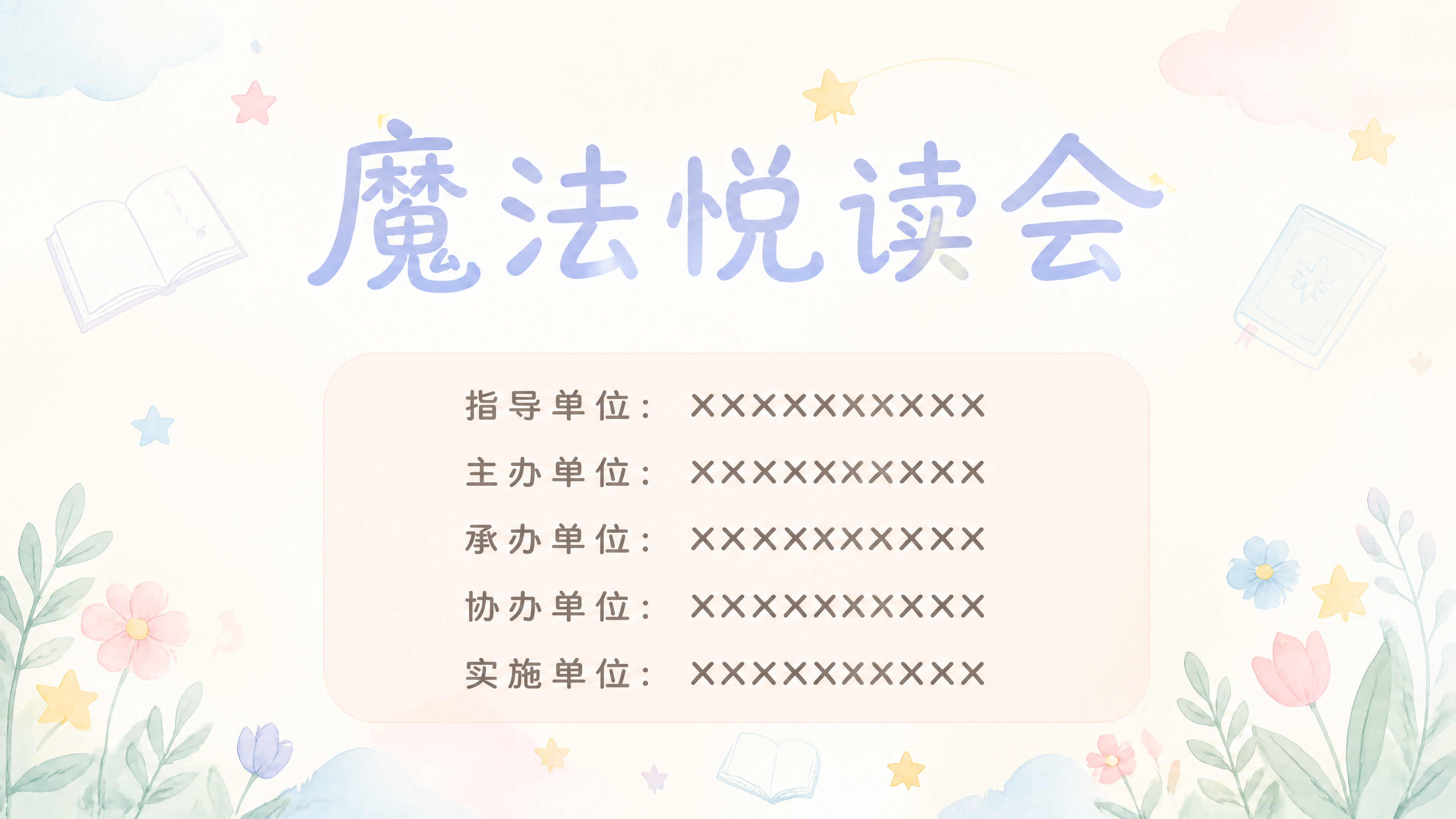一张素雅童趣风格的活动投屏背景图，主题为「魔法悦读会」。画面采… - 图片创意预览