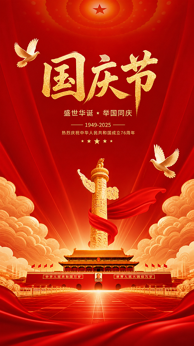 国庆节主题竖版海报，红金主色调，风格庄重大气，画面包含天安门、华表、祥云、和平鸽元素，设计简洁庄严，具备高清质感