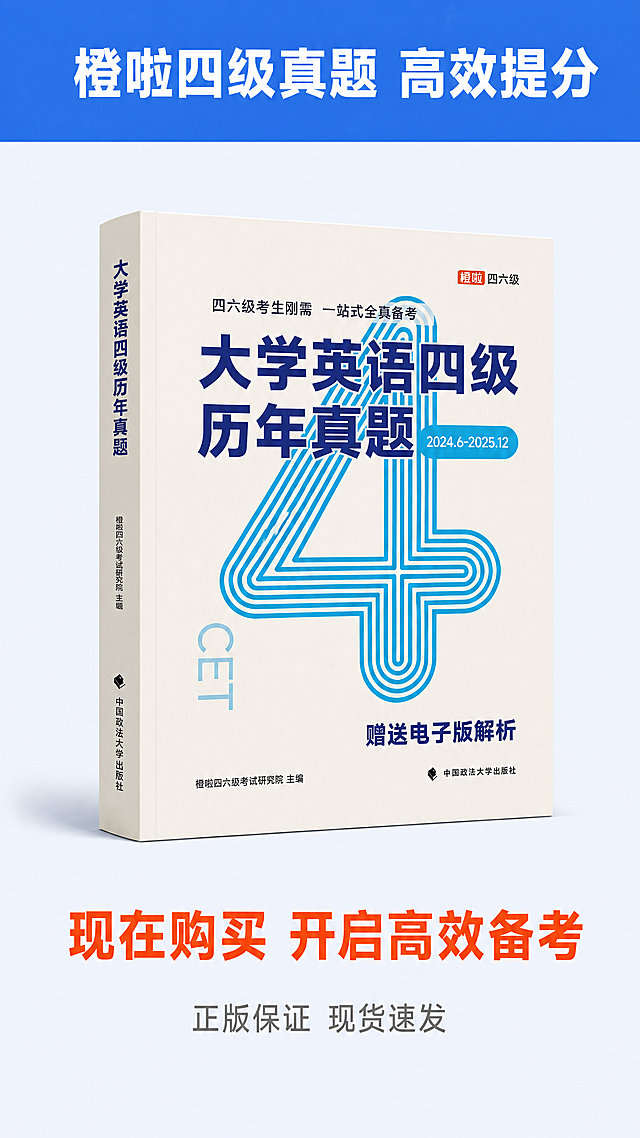 [第8屏] 详情页行动号召屏，展示产品全貌和购买引导。本屏使用【图1】展示完整书籍。
[氛围/风格] 清晰突出，具有号召力，适合拼多多平台的促销风格，简洁大方。
[元素布局] 顶部是总结大标题，中部放置完整书籍【图1】，底部是行动号召和服务说明。书籍居中占据约一半屏幕，标题在上，服务信息在下，整体突出主体，信息清晰。保持书籍原有封面设计、色彩和文字不变。
[光影质感] 正面柔和主光，书籍立体感强，文字清晰，投影自然，整体明亮通透。
[配色色系] 全局底色 #F5F8FF；标题栏蓝色 #4086FF；文字深蓝色 #1E3A8A，行动号召用橙红色突出，吸引点击。
[视角构图] 9:16竖版构图，从上到下依次布局，符合移动端浏览顺序，主体居中突出。
[文字版式] 顶部蓝色通栏标题，白色加粗文字"橙啦四级真题 高效提分"，居中；书籍下方放置行动号召文字，橙红色加粗"现在购买 开启高效备考"；再下方是服务说明文字"正版保证 现货速发"，灰色小字居中。所有文字清晰，不遮挡书籍主体。
[比例分辨率] 9:16竖版比例，4K分辨率，文字清晰可辨，超高清。
[负向提示词] 书籍变形，封面文字错乱，颜色偏差，文字遮挡主体，水印，背景杂乱。