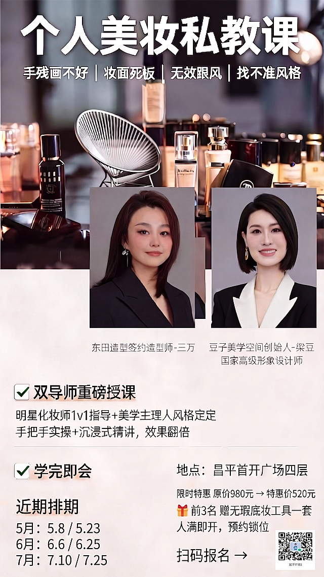 修改这张美妆课宣传海报，在海报原有内容基础上，添加近期排期信息：
近期排期
5月：5.8 / 5.23
6月：6.6 / 6.25
7月：7.10 / 7.25
保持海报原有风格、色调和布局不变，只新增这段文字内容，排版整齐不拥挤