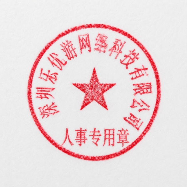 生成一个圆形公章，红色字体文字为"深圳乐优游网络科技有限公司 人事专用章"，白色纸张背景，呈现自然盖章在纸上的效果，印章边缘自然轻微模糊，红色油墨质感真实，保留中间的红色五角星，五角星与原图保持相同红预览效果