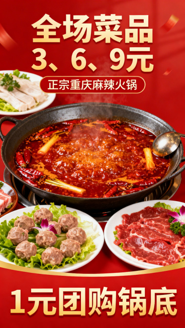 火锅店直播间贴片，红色喜庆风格，画面上有醒目文字"全场菜品3、6、9元"，"正宗重庆麻辣火锅"，"1元团购锅底"，配有沸腾红汤火锅和新鲜菜品的图片，构图简洁醒目，适合直播间展示预览效果
