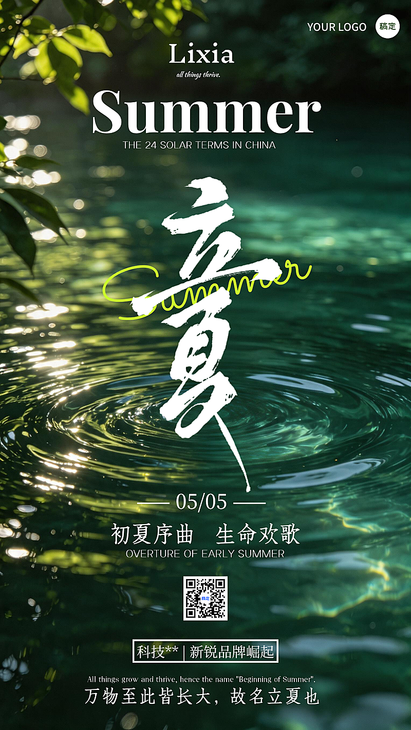 立夏节气美业ins森系光影风竖版海报