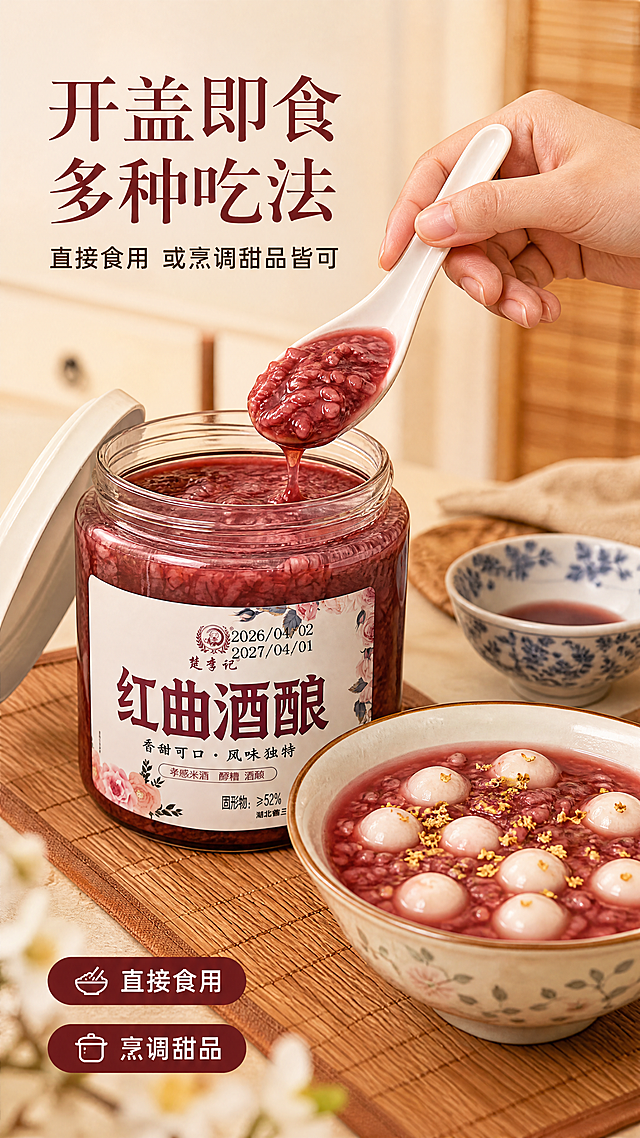 [第5屏] 手部操作与食用动作-红曲酒酿家常食用场景。本屏使用【图1】作为商品主体。
[氛围/风格] 家常烟火气，温馨治愈，暖光生活感，商业美食摄影质感。
[元素布局] 画面中部偏右为一只女性的手（亚洲人，肤色自然）正用白瓷勺从玻璃罐中舀起红曲酒酿，酒酿挂勺浓稠，占核心视觉；左侧玻璃罐半开盖放置，罐身标签清晰，占比约35%；旁边放着一碗煮好的酒酿小圆子，汤圆漂浮在红润酒酿汤中，撒少许桂花；背景为暖米色厨房台面，有竹制餐垫、青花瓷小碗点缀。产品罐身结构、标签设计与输入图一致。
[光影质感] 右侧暖光主照明，左侧辅光，手部柔和自然，食物有诱人高光，整体暖调温馨。
[配色色系] 全局底色 #F7EFE2（暖米白）；主色酒红；辅助色暖棕、米白、瓷白。
[视角构图] 45°斜俯视，手部舀起动作为视觉焦点，阅读动线：手部动作 → 产品罐 → 成品碗。
[文字版式] 左上主标题「开盖即食 多种吃法」，温润宋体加粗，酒红色；副标题「直接食用 或烹调甜品皆可」，圆角黑体，深棕色；底部两个胶囊标签：「直接食用」「烹调甜品」。
[比例分辨率] 9:16 竖版比例，4K分辨率，文字清晰可辨，高清画质。
[负向提示词] 罐身变形，标签错乱，手部畸形，颜色偏差，水印，文字过小，背景杂乱。