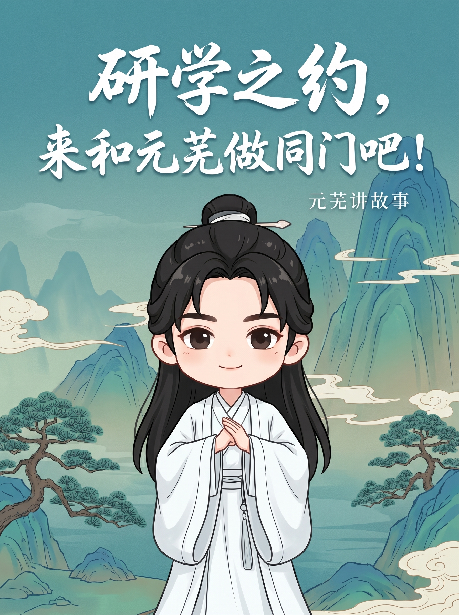 根据参考人物五官制作Q版人物，主题文字“研学之约，来和元芜做同… - 图片创意预览