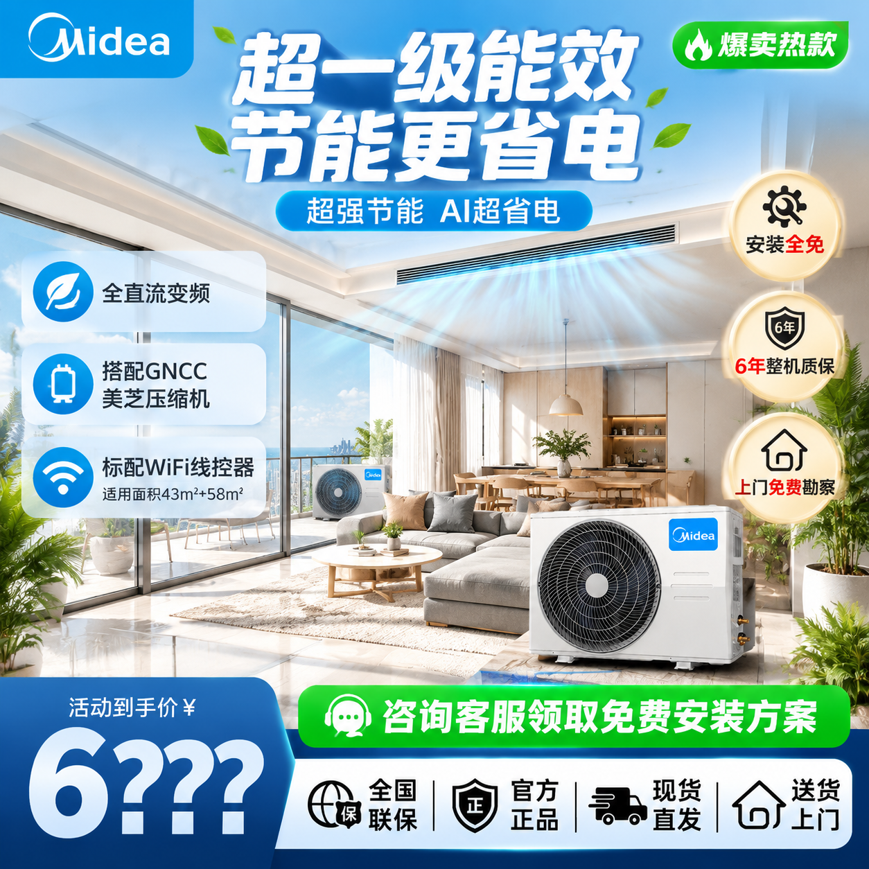 重新设计这张美的中央空调电商主图，文案内容全部保留不变，但排版… - 图片创意预览