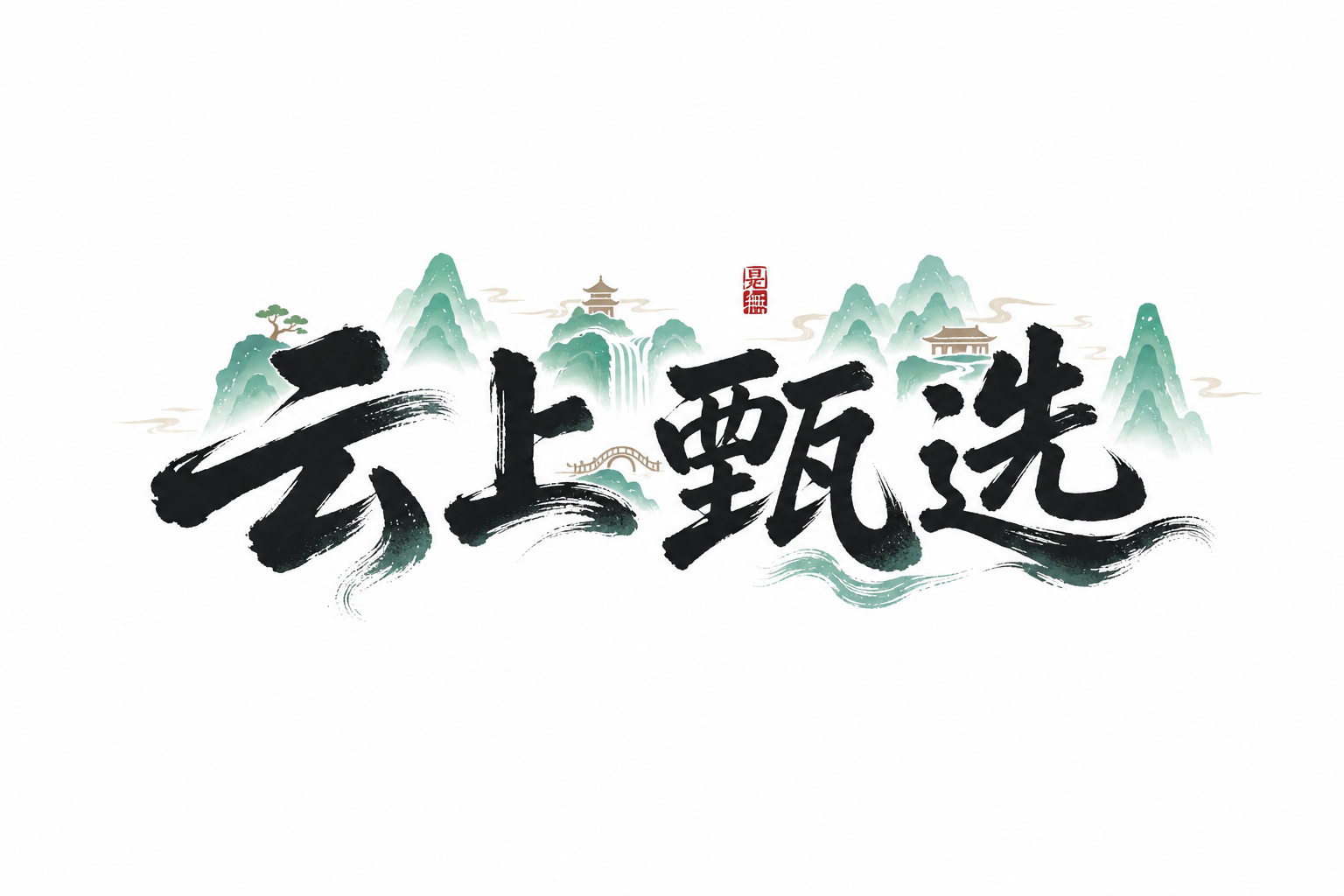 创意预览图