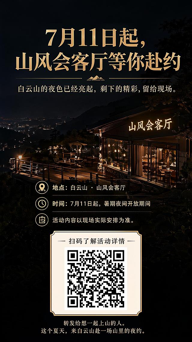 第7屏结尾引流页，背景使用白云山山风会客厅真实夜景图压暗后作为底图。文字内容：主标题 "7月11日起，山风会客厅等你赴约"，副标题 "白云山的夜色已经亮起，剩下的精彩，留给现场。"，信息区：地点：白云山 · 山风会客厅，时间：7月11日起，暑期夜间开放期间，活动内容以现场实际安排为准。页面下方放置明显的二维码框，二维码框标题写："扫码了解活动详情"，底部小字："转发给想一起上山的人。这个夏天，来白云山赴一场山里的夜约。"。二维码框为白色或浅米色方框，外加金色细边框，足够明显不与背景融合。整体风格黑金夜景高级文旅，竖屏适配手机。