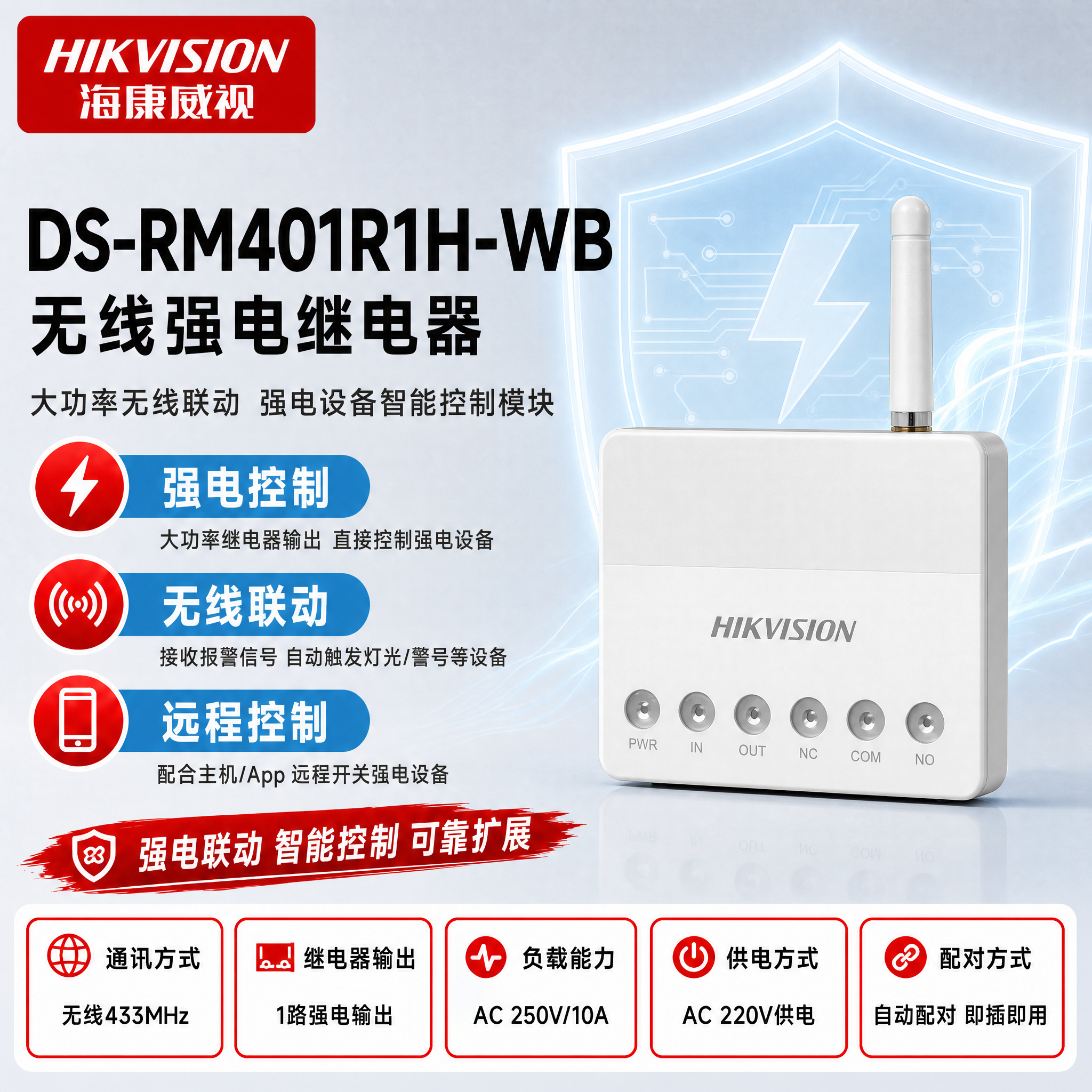 [主图-1] DS-RM401R1H-WB 无线强电继电器。使… - 图片创意预览