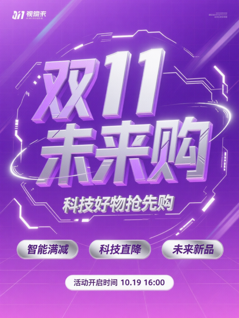 科技未来风格。画面：紫色大标题 “双 11 未来购”，小字 “科技好物抢先购”，点缀科技感线条；“智能满减”“科技直降”“未来新品” 标签，底部小字 “活动开启时间 10.19 16:00”。字体：科预览效果