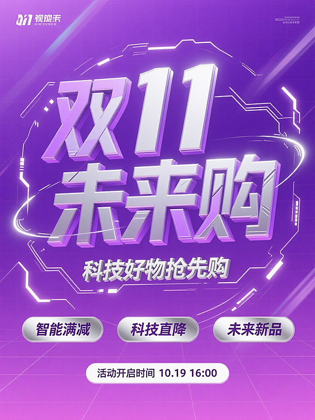 未来感科技风海报，3D大字搭配霓虹光效，金属质感文字与电路线条交织，营造酷炫视觉冲击，双11未来购主题突出，节日氛围浓厚。