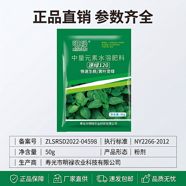 [主图 5] 规格参数与服务承诺，明禄速绿120水溶肥料转化主图
[氛围风格] 简洁可信专业风
[画质] 商业摄影质感，清晰干净，信息规整，画面高级
[元素] 保持明禄速绿120产品包装袋居中偏上展示，占画面约50%，保持产品外观与原图完全一致无变形。下方用整齐细线表格展示完整产品参数，包含备案号执行标准净含量产品形态生产商信息，表格清晰易读，底部横向排列四个服务图标和说明：正品保障 厂家直供 速发包邮 品质无忧，图标绿色配白色文字。画面构图规整，满屏无边框
[光影] 均匀柔光，整体干净明亮，参数文字清晰不发灰
[配色] 绿色主色调，表格浅灰色细线，深色文字，对比清晰易读
[视角构图] 产品上，参数下，中心对称排版，结构清晰，主次分明
[文字版式] 顶部居中写主标题"正品直销 参数齐全"大字粗体，表格内文字规整排列，底部服务说明横向均匀分布，全部文字清晰不遮挡产品主体
[比例分辨率] 1:1比例，2k分辨率，文字清晰可辨，超高清
[负向提示词] 变形，水印，文字错乱，产品图模糊，背景杂乱，遮挡主体，表格歪斜，信息不全