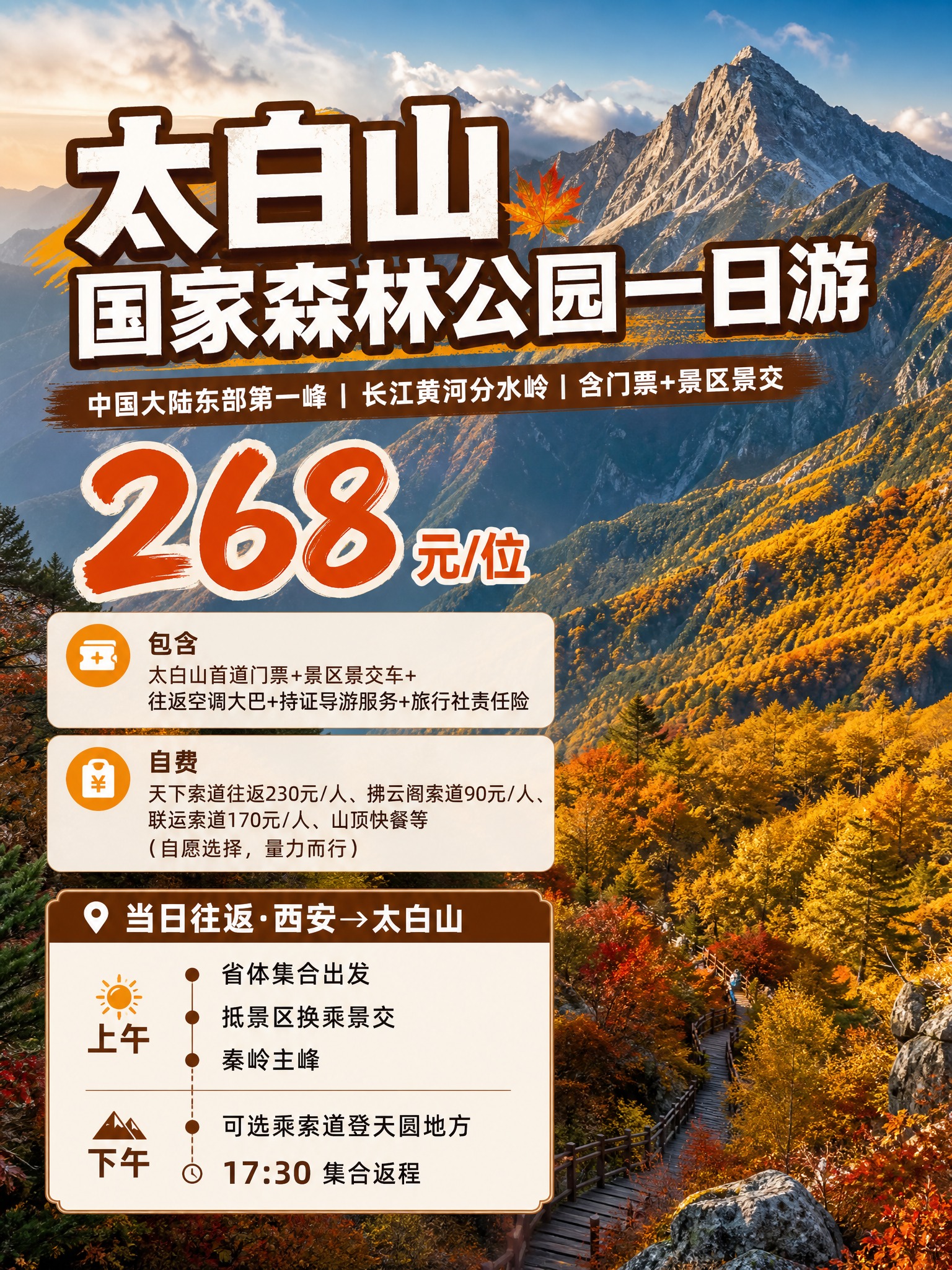 3:4竖版小红书引流海报，太白山国家森林公园一日游，秦岭秋日主… - 图片创意预览