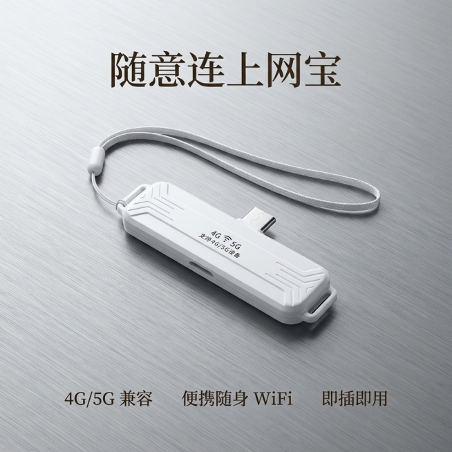 基于参考图，完全1:1还原「随意连上网宝」产品，包括白色U盘造型、Type-C接口、白色挂绳，保留机身印刷文字「4G 5G 支持 4G/5G设备」，产品细节比例外观无变形改动。背景更换为哑光银灰金属质预览效果