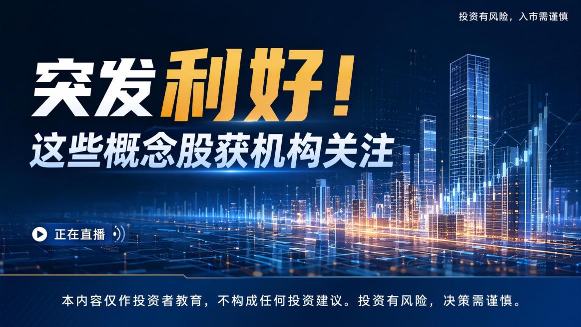 生成金融投教知识问答海报，参考提供图片风格，科技极简商务质感，背景为数字化金融城市建筑线条风格，主标题2行显示，大字体突出重点关键字："突发利好！
这些概念股获机构关注"，左下方小字标注"正在直播"，预览效果