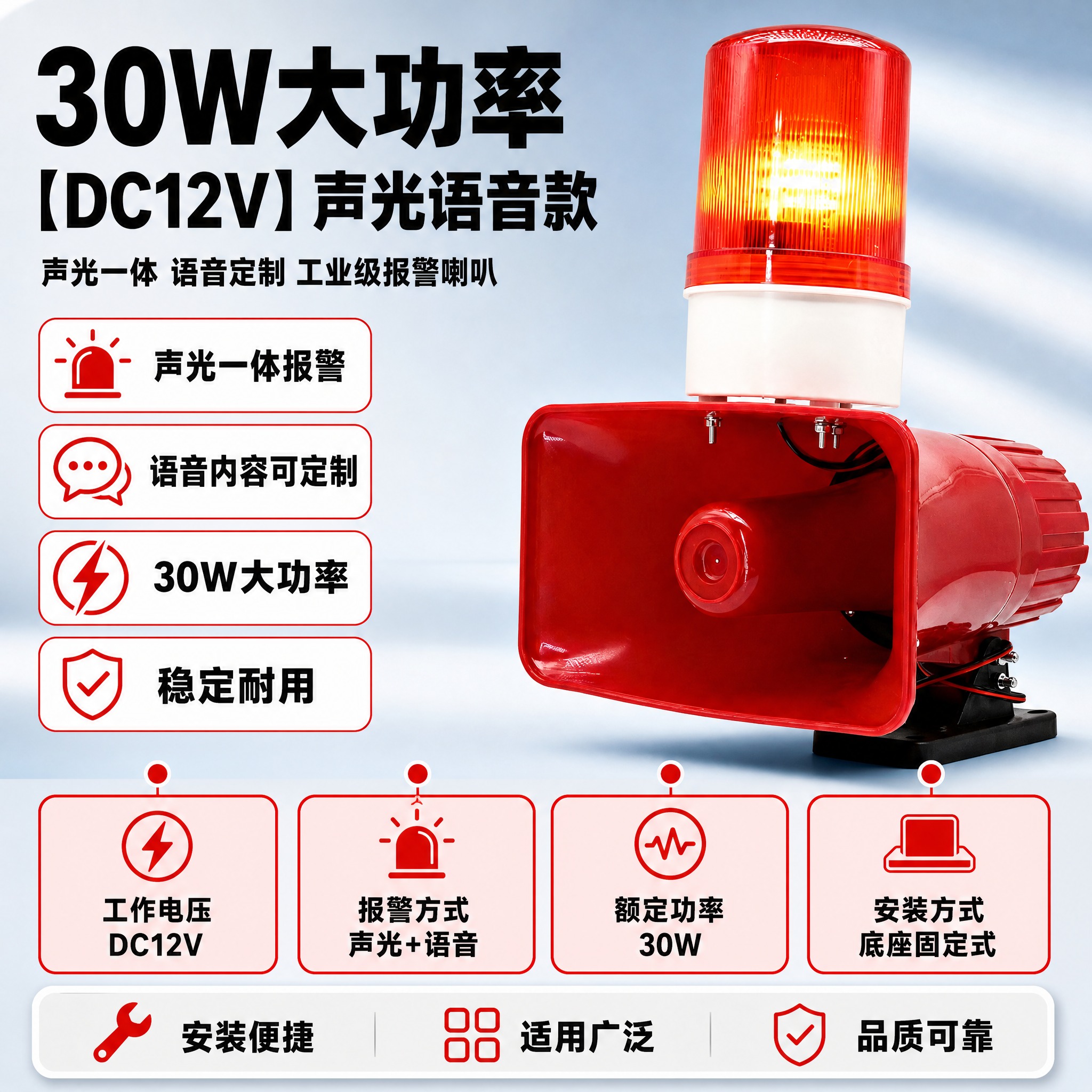 [单张主图] 30W【DC12V】大功率报警声光喇叭-语音定制… - 图片创意预览