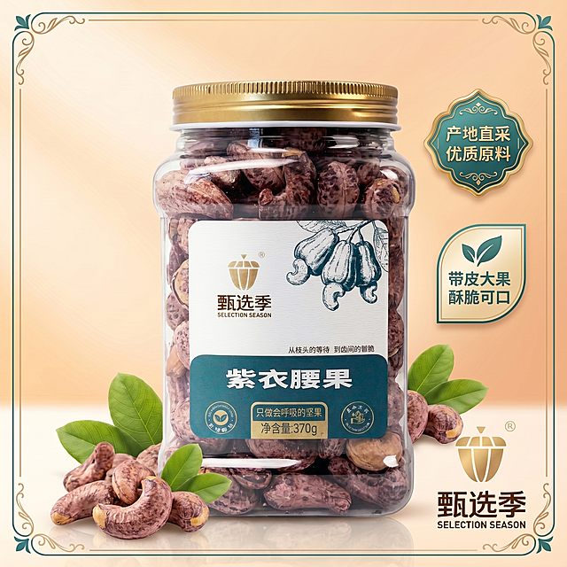 [单张主图] 紫衣腰果坚果零食电商爆款主图，爆款促销感主图，吸引点击提升转化。
[参考比对] 参考图采用品牌色标签型版式：暖浅橙渐变背景，产品罐头居中，左右两侧竖直排列卖点标签，右下角放置品牌logo，四周配欧式卷草装饰边框，前景放产品实物展示，文字规格和背景画面完全按照参考图复刻。
[画面主体] 透明玻璃罐装紫衣腰果罐头居中竖直放置，罐体、标签、金色螺旋盖、紫衣腰果的外观、颜色、标签文字内容均与输入产品图保持绝对一致，标签上原有文字「甄选季 紫衣腰果 只做会呼吸的坚果 净含量:370g 从枝头的等待 到齿间的香脆」完全保留，字体规格、位置、大小和颜色完全不变。商品主体占画面约55%，位置偏中。
[构图版式] 品牌色标签型版式：背景使用真实暖橙渐变场景，左侧产品居中，右侧排列卖点标签，右下角放置品牌标识。
[场景元素] 前景左下角和右下角放置带皮紫衣腰果实物搭配新鲜绿叶，烘托食欲感；右侧竖直排列两个卖点标签，上方深绿描金标签写「产地直采 优质原料」，下方浅金标签写「带皮大果 酥脆可口」；右下角放置原品牌「甄选季」logo，与参考图位置一致；四周添加欧式卷草细边框，与参考图样式一致。背景为浅橙色到米白色渐变，干净舒适，不抢主体。
[光影质感] 主光为柔和自然暖光，从左前方打来，产品玻璃罐形成通透高光，底部放置柔和倒影，背景虚化，景深适中，整体商业摄影高清质感，果实颗粒清晰，色彩通透自然。
[配色字体] 主色调为浅暖橙+米白，搭配深绿色标签与金色描边，与品牌原有配色保持一致；字体采用粗体无衬线，主标题最大，卖点文字清晰，高对比容易识别。
[比例分辨率] 1:1比例，2k分辨率，文字清晰可辨，超高清。
[负向提示词] 变形，水印，错字，糊字，主体遮挡，背景杂乱，低清晰度，错误结构，改变原有标签文字，改变产品外观颜色，扭曲变形。
