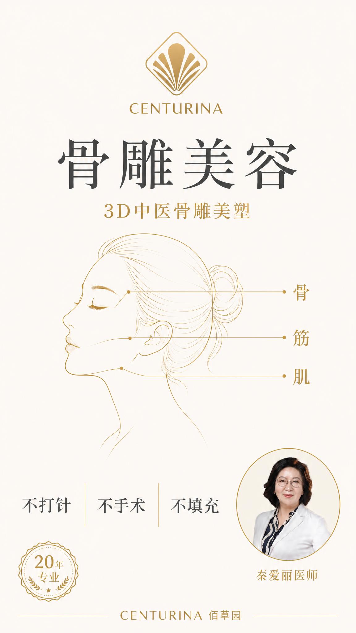 删除这张海报左下角的二维码图案，保持其他所有内容不变（骨雕美容… - 图片创意预览