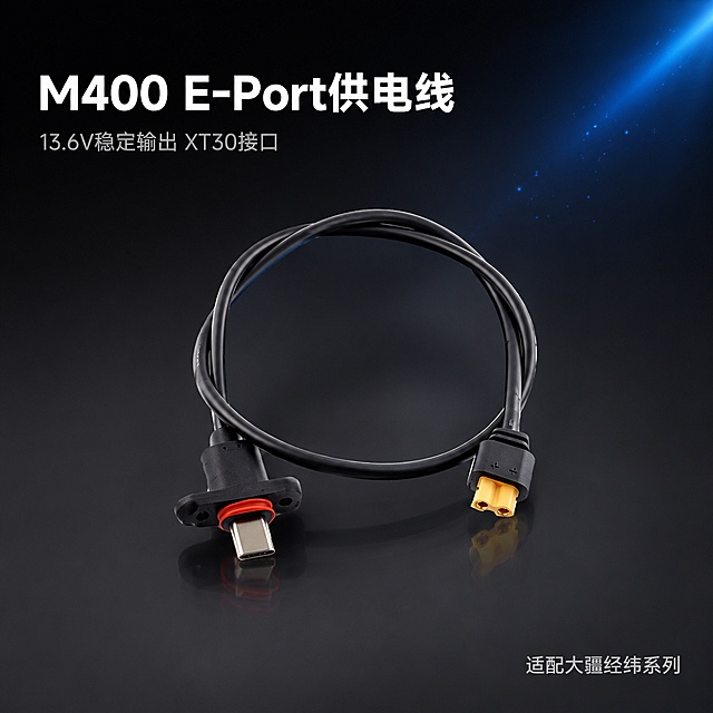 [主图-1] 大疆经纬M400 E-Port v2转XT30供电线首图
[氛围风格] 简约科技风 深色质感 专业精密 工业级品质感
[画质] 商业摄影质感 光线通透 产品清晰真实 画面干净高级
[元素] 黑色供电线居中呈自然环形摆放 一端为带红色密封圈的Type-C防水接口 另一端为XT30黄色镀金接口 线材柔韧有光泽 接口金属部分反光清晰。背景为深灰到黑色渐变 底部有微弱产品倒影 右上角有细微蓝色科技光效点缀。保持产品外观物理结构材质颜色与输入产品图绝对一致 杜绝任何变形和色差 精细化处理。商品主体占比约70% 画面满屏无边框。
[光影] 主光从左上方45度照射 形成柔和高光勾勒线材轮廓 右侧辅光补亮暗部 底部有微弱环境反光 整体光比舒适 金属接口有清晰高光 线材哑光质感真实
[配色] 主色深黑与深灰 辅色科技蓝微光 接口金色点缀
[视角构图] 平视略微俯视角度 产品居中 景深中等 背景虚化突出主体
[文字版式] 左上角负空间左对齐 主标题大字粗体"M400 E-Port供电线" 白色无衬线字体 副标题小字"13.6V稳定输出 XT30接口" 浅灰色 约主标题一半大小。右下角小字标注"适配大疆经纬系列" 极浅灰色。文字全部放在负空间 不遮挡产品主体。
[输出要求] 1:1比例 文字清晰锐利 超高清商业摄影质感
[负向提示词] 变形 文字错乱 产品模糊 背景杂乱 水印 电商平台Logo 多余人物