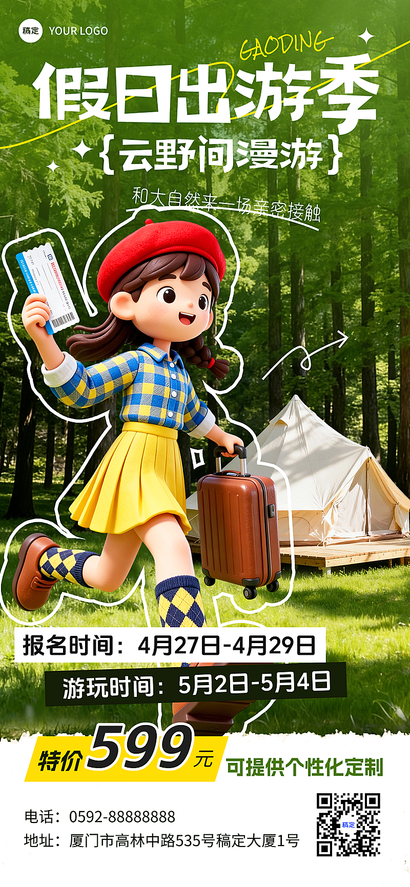 旅游出行露营地踏青活动宣传全屏海报