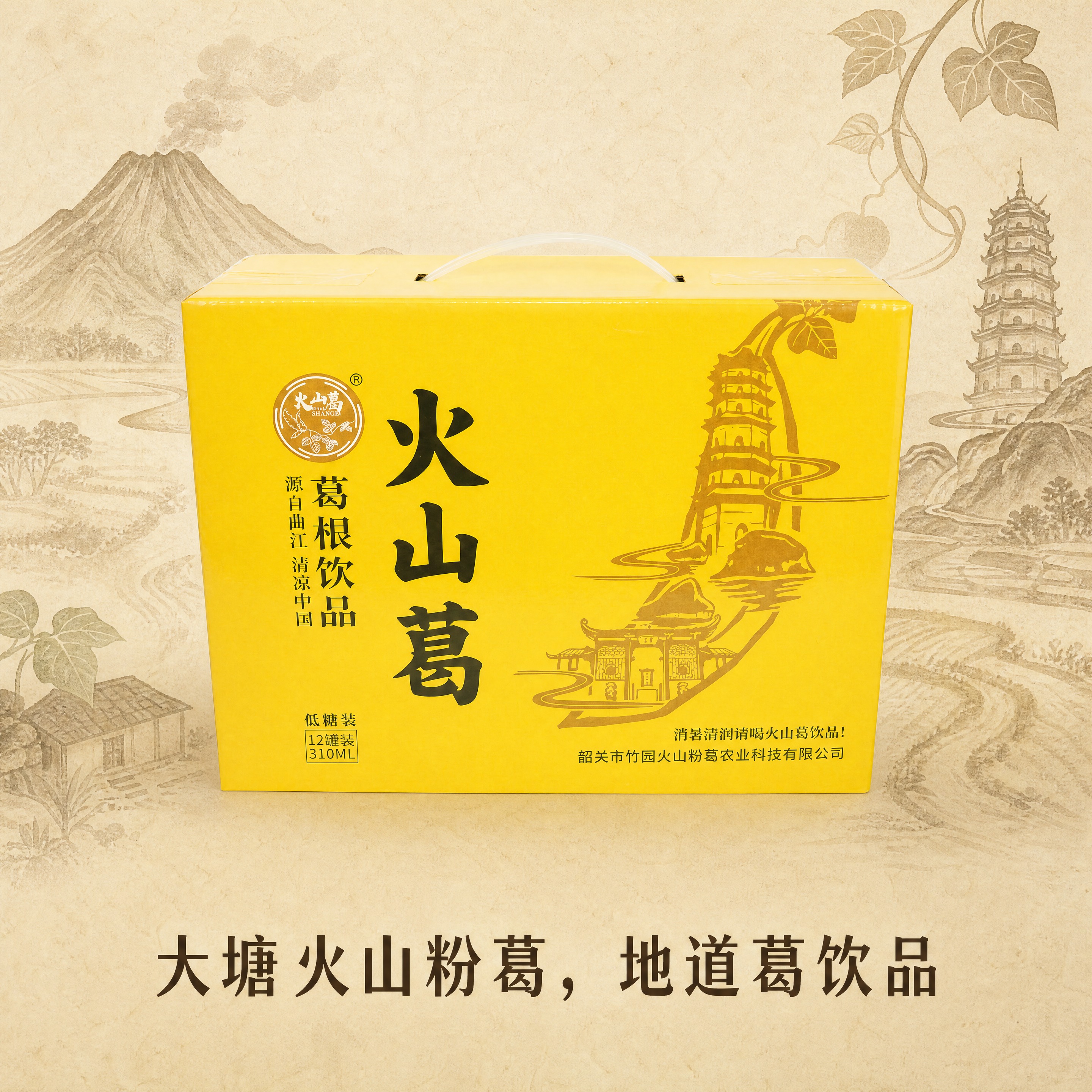 保留图中黄色火山葛葛根饮品手提礼盒的原始外观，礼盒上的所有中文… - 图片创意预览
