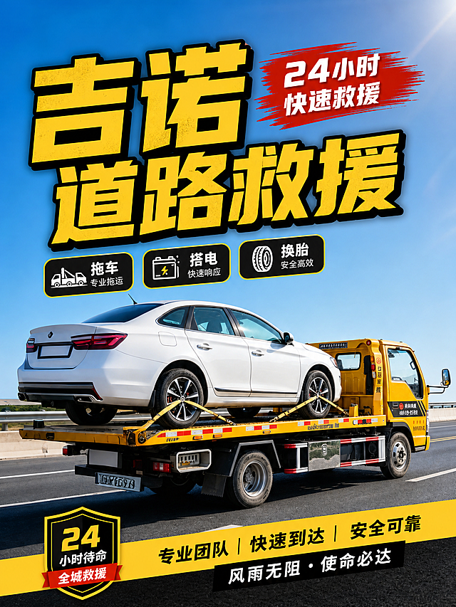 吉诺道路救援小红书封面图片，画面包含道路救援拖车和故障车，醒目添加文字"吉诺道路救援"，风格醒目吸睛，符合小红书封面调性