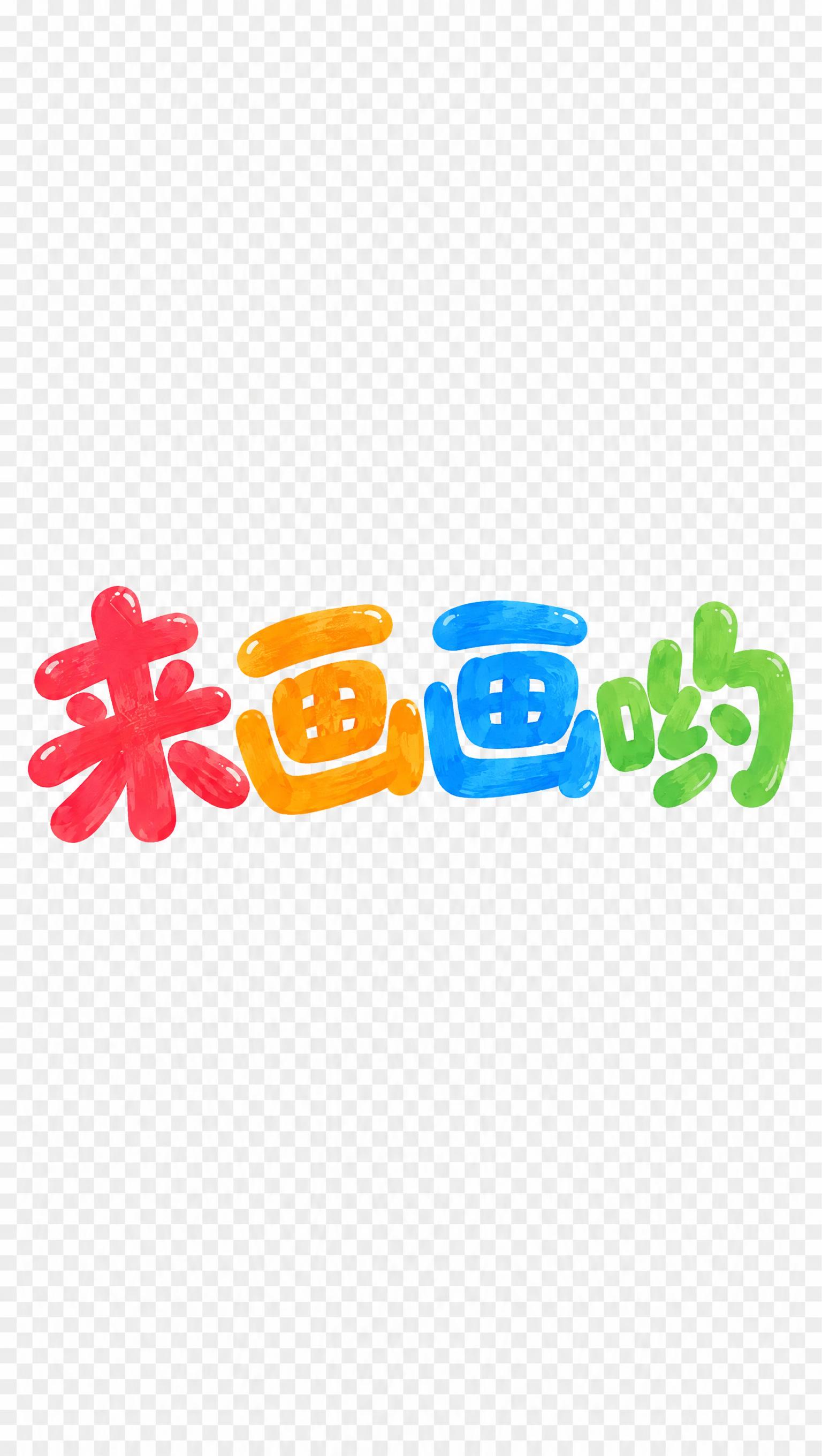 从这张图中提取出顶部的"来画画哟"四个彩色艺术大字，红橙蓝绿四… - 图片创意预览
