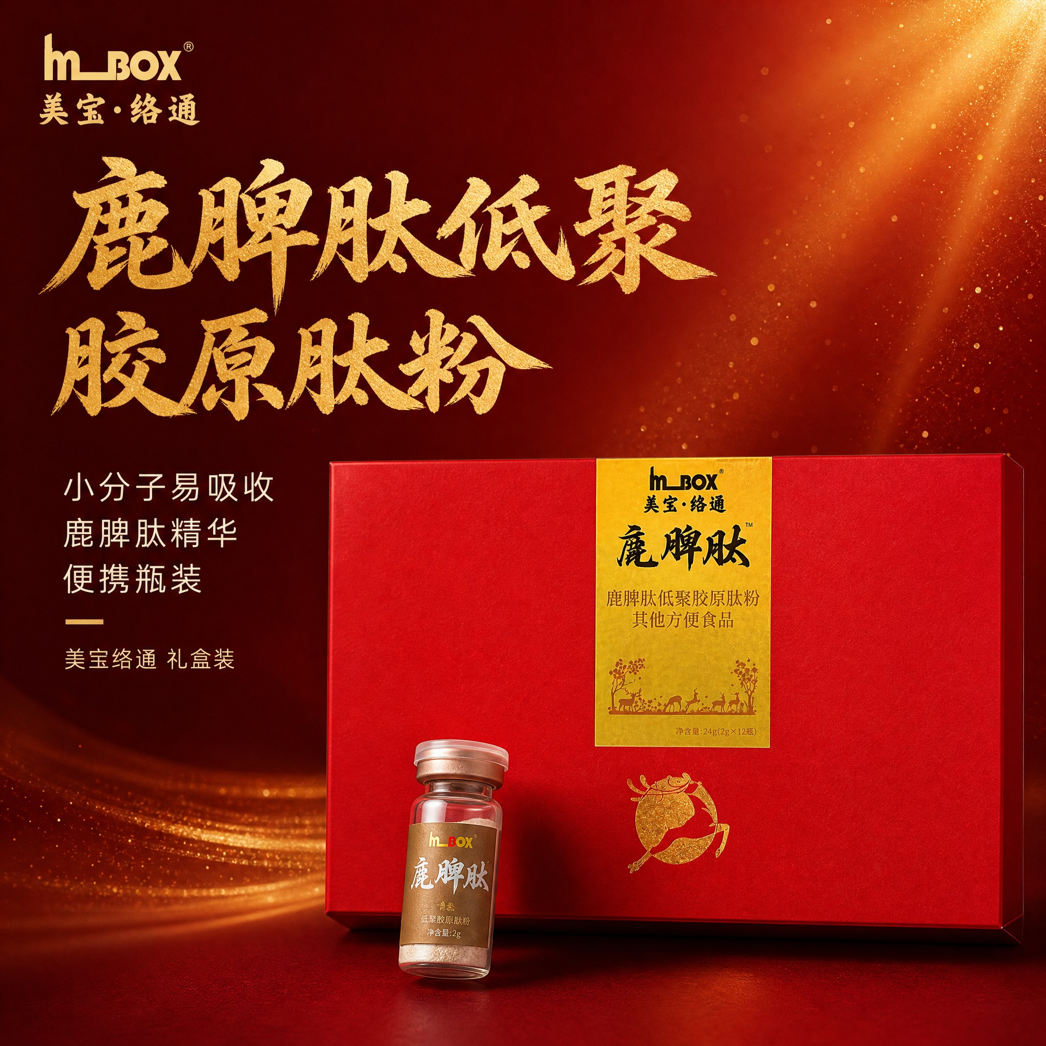 [主图-1] 美宝络通鹿脾肽低聚胶原肽粉 高端礼盒首图 突出产… - 图片创意预览