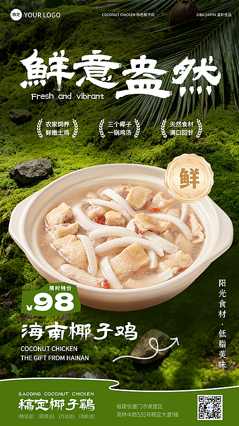 鲜意盎然山野绿色苔藓椰子鸡营销竖版海报