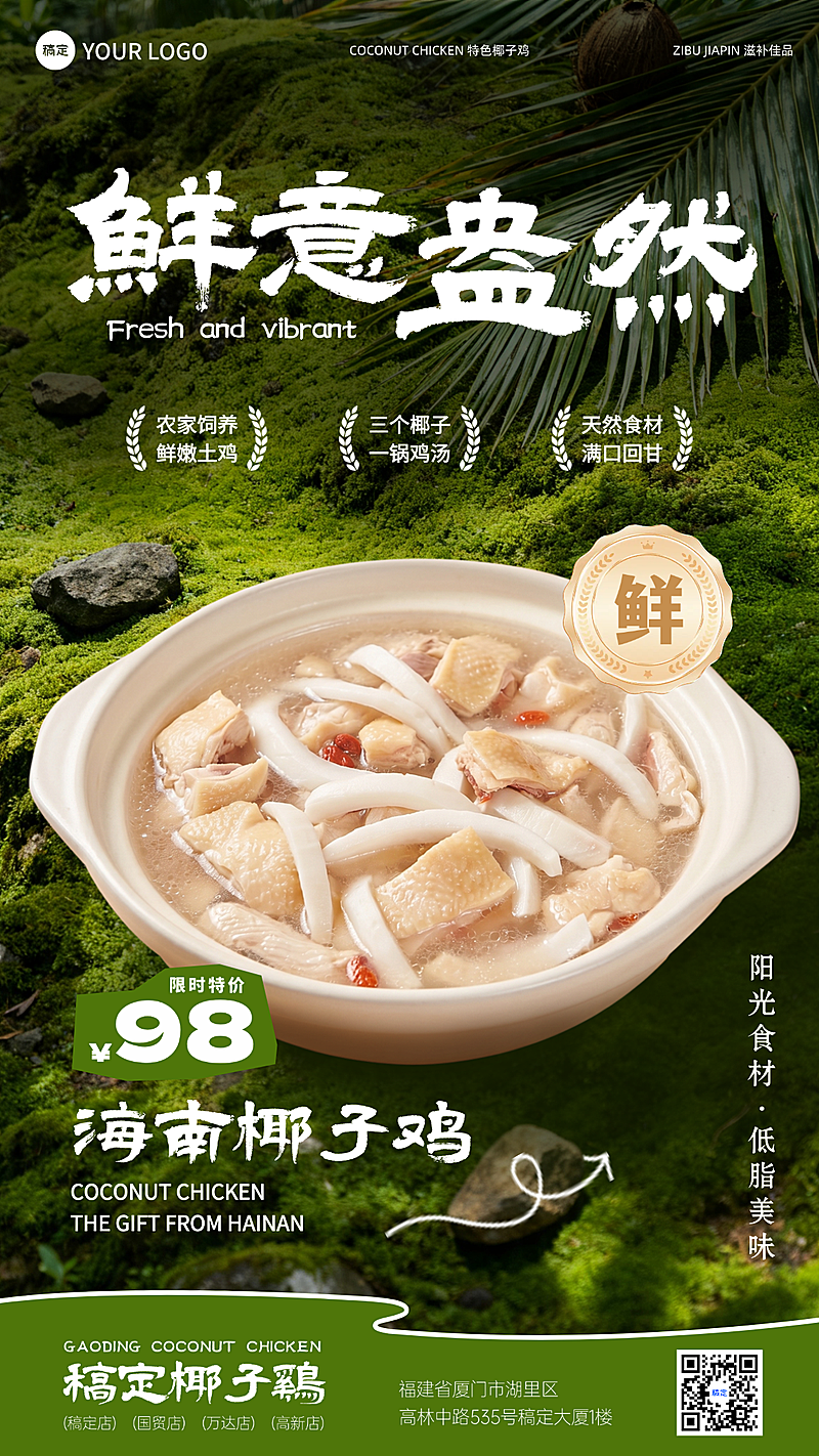 鲜意盎然山野绿色苔藓椰子鸡营销竖版海报