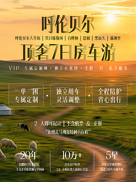 夏季旅游 呼伦贝尔房车游跟团游旅行团活动小红书封面