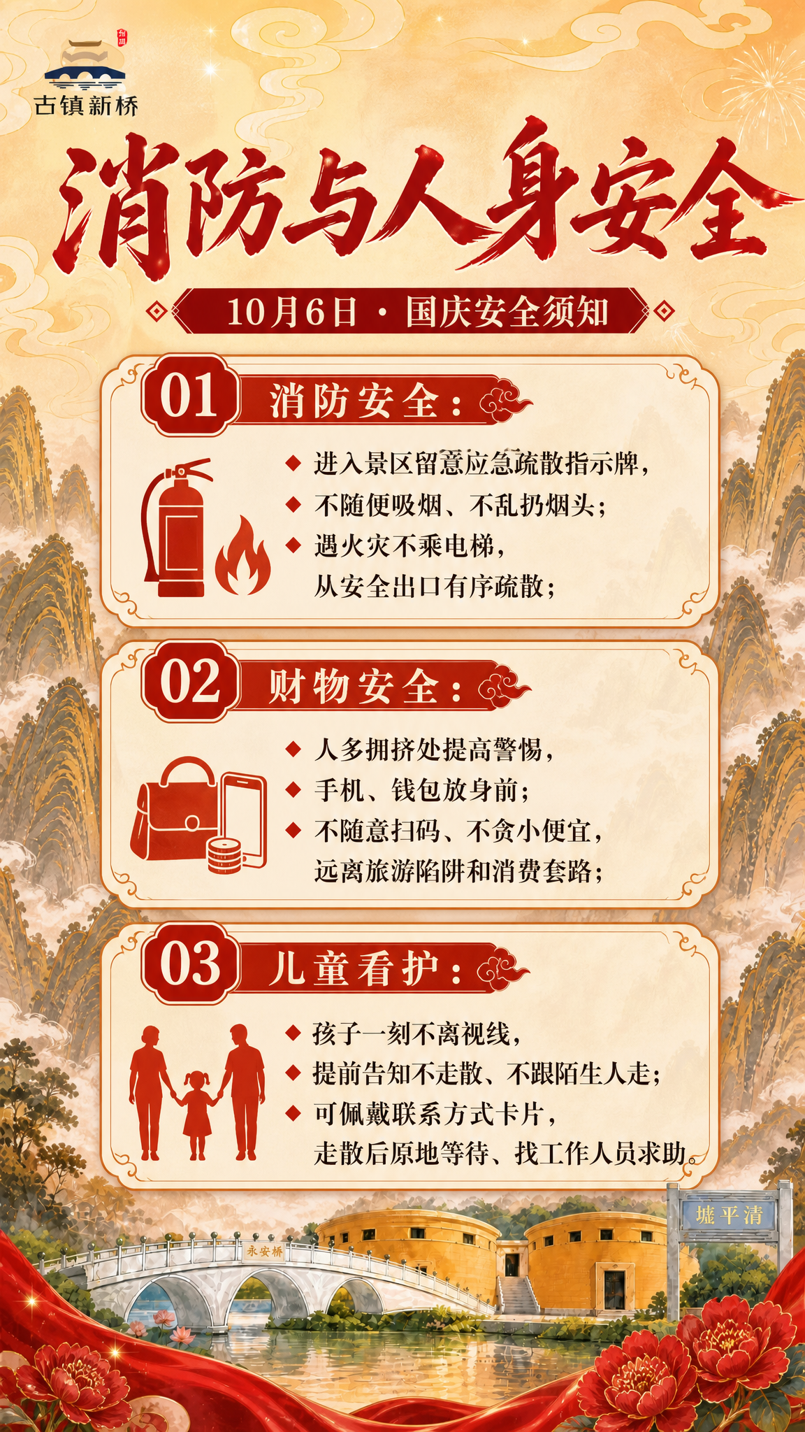 国潮山水风格竖版安全须知海报，延续参考图的红金喜庆配色和国风山… - 图片创意预览