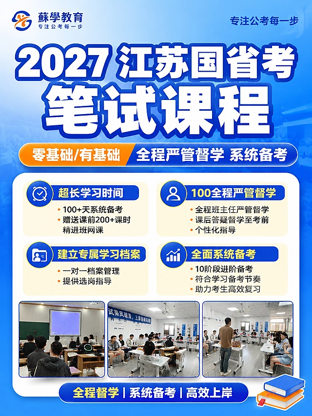 小红书笔记大字封面，配图大字，高饱和撞色醒目营销风，版式骨架、分区比例、色调体系与参考图【图8】【图9】【图10】保持一致（相似度约70%），版式精美，小红书笔记封面质感，适合信息流点击。主标题必须完整呈现且为画面视觉中心，逐字锁定：「2027 江苏国省考笔试课程」。主标题字号占画面约 45% 视觉权重，清晰可读，不得增删改字。副标题：「零基础/有基础 全程严管督学 系统备考」。卖点文案：超长学习时间、100全程严管督学、全程班主任严管督学课后答疑督学至考前个性化指导、建立专属学习档案一对一档案管理提供选岗指导，全面系统备考 10阶段进阶备考符合学习备考节奏助力考生高效复习+100天系统备考赠送课前200+课时精进班网课。背景：蓝色主背景+浅蓝渐变，和参考图保持一致的企业教育培训风格。标题排版：采用配图大字 I18 策略，扁平超粗黑体，白字+蓝色粗描边，关键词可加蓝色块底框增强对比，禁止3D立体字。配图：用户【图1】【图2】【图3】【图4】【图5】【图6】【图7】为实拍课程图，选取3张精选教室场景图拼贴在下方卖点区，和参考图保持图文结构，保留教室和学生学习场景，保持主体完整。装饰：左上角放置「蘇學教育 专注公考每一步」品牌logo，和参考图保持一致的品牌位置；右下角或角落点缀1个书本📚小贴纸，不与主标题逐字混排，禁止底部横排多个。整体氛围：公考教育培训营销，专业醒目，信息层级清晰，标题可读性强，画面构图稳定，适合小红书封面展示。画质：高清细腻，信息层级清晰，主标题与背景强对比，文字完整处于安全区内不可裁切，四周留安全边距，禁止文字乱码、错字漏字、主体遮挡、元素拥挤、排版错位、低清晰度和廉价模板感。画面比例 3:4，4K