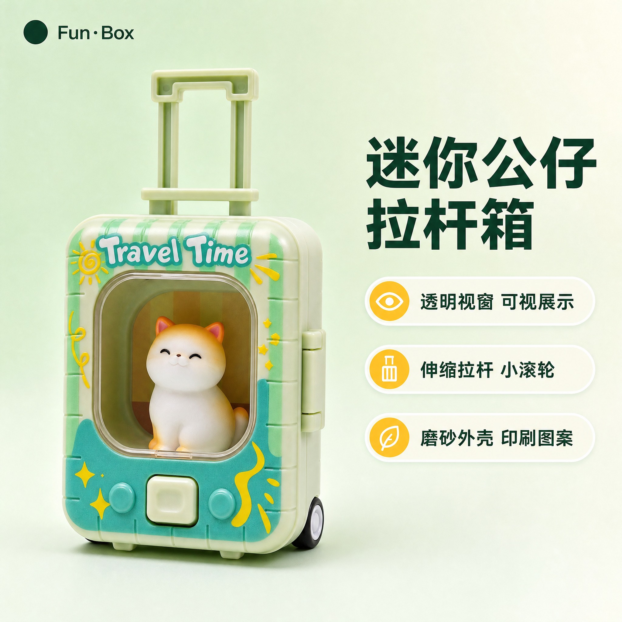 [主图-1] 迷你宠物公仔拉杆箱（迷你行李箱造型的潮玩公仔展示… - 图片创意预览