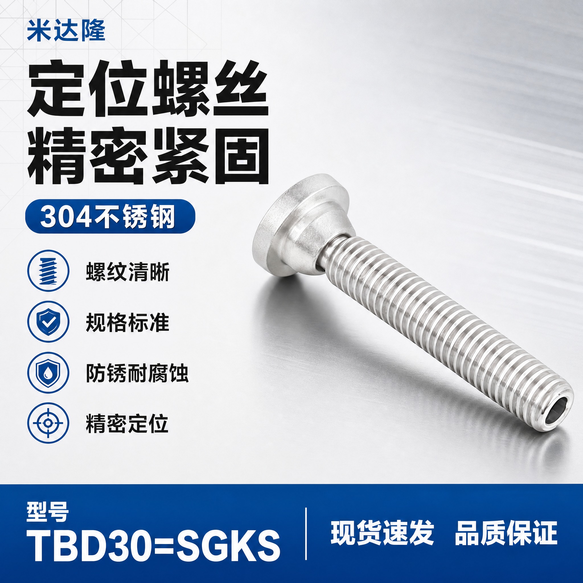 [单张主图] 米达隆定位螺丝 型号TBD30=SGKS 淘宝电… - 图片创意预览
