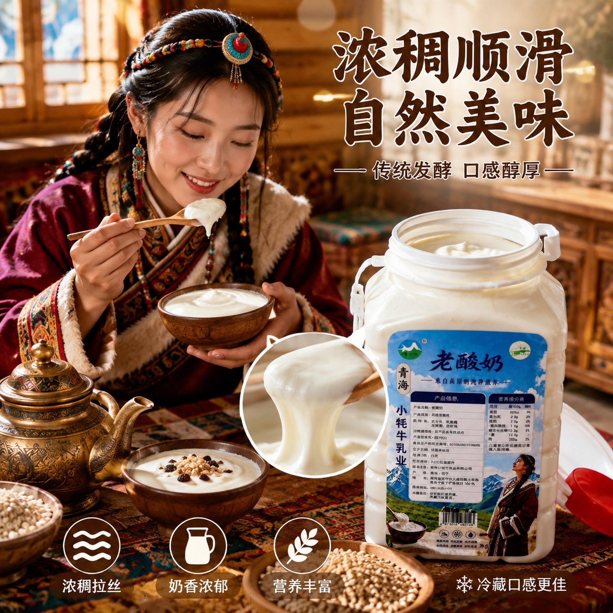 [主图-3] 青海老酸奶细节质感与食用场景图，藏族卓玛品尝酸奶… - 图片创意预览